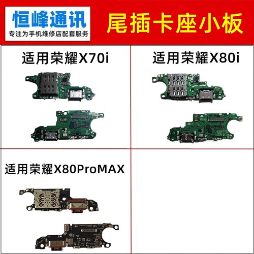 快充 适用荣耀X70i X80i X80ProMAX尾插小板充电送话卡座卡槽小板