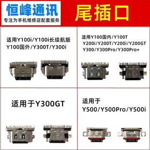 适用vivo Y100/Y200/Y300/Y500/i/T//GT/Pro/Pro+尾插接口 充电口