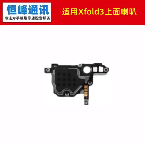 适用于vivo Xfold3听筒 X fold 3手机听筒 顶部喇叭 扬声器