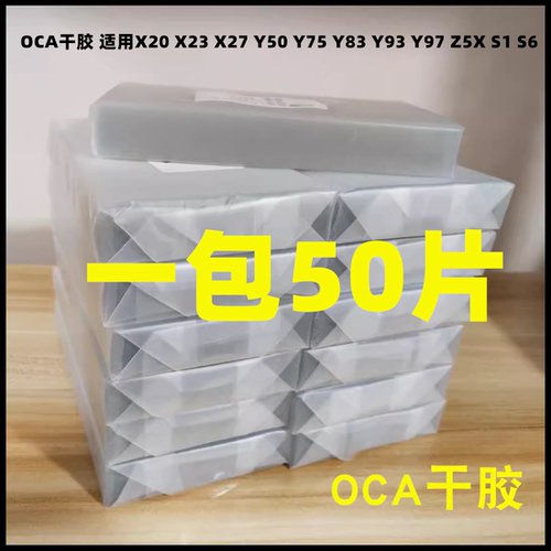 OCA干胶 适用X20 X23 X27 Y50 Y75 Y83 Y93 Y97 Z5X S1 S6