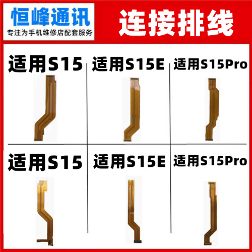 适用vivo S15 S15E Pro主板排线 显示液晶屏幕小板连接主板排线