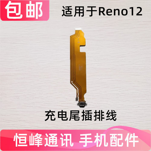 适用OPPO Reno12 充电排线 5G 尾插主板排线小板插口接口