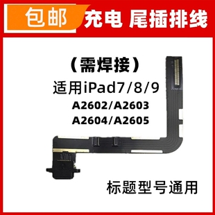 适用iPad7/8/9尾插排线小板A2602/A2603/A2604/A2605充电接口小板