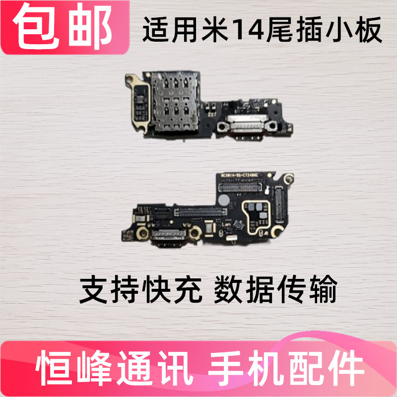 快充 适用于小米14尾插小板 送话器话筒卡槽卡座小板