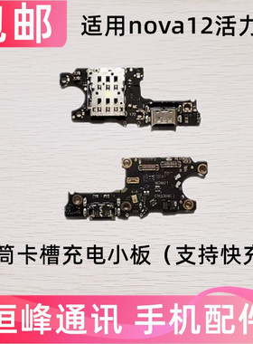 适用于华为Nova12活力版尾插卡槽小板FIN-AL60充电送话器话筒卡座