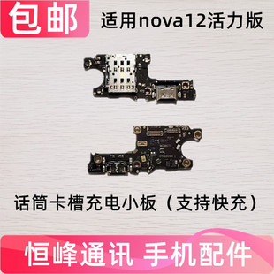适用于华为Nova12活力版 AL60充电送话器话筒卡座 尾插卡槽小板FIN