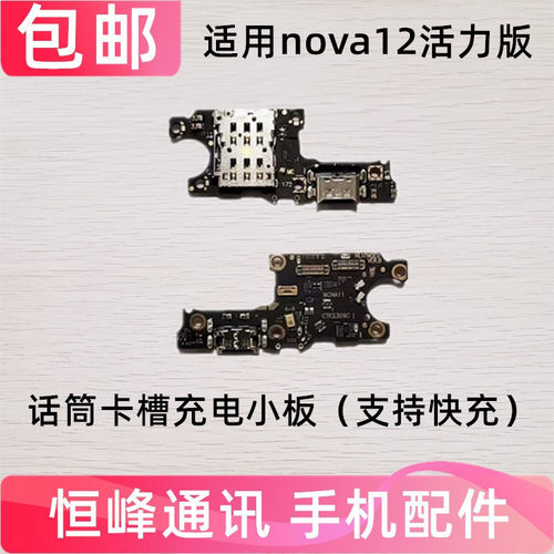 适用于华为Nova12活力版尾插卡槽小板FIN-AL60充电送话器话筒卡座