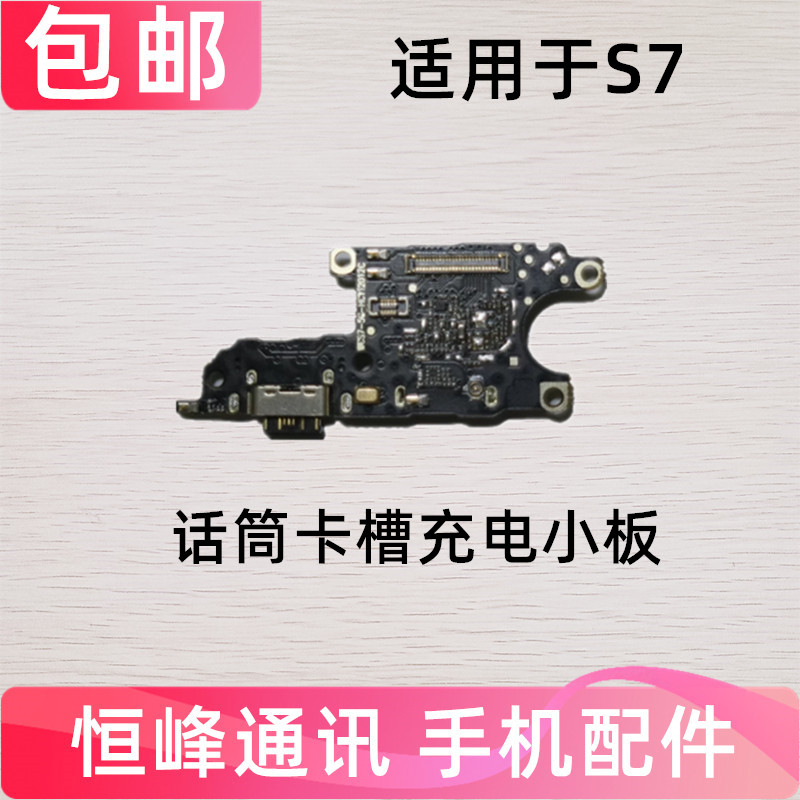 适用于VIVO S7尾插小板充电口麦克风SIM卡槽卡座送话器小板