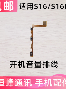 适用于vivo S16/S16Pro开机排线 开机音量键 侧键电源按键排线