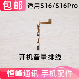 适用于vivo S16/S16Pro开机排线 开机音量键 侧键电源按键排线