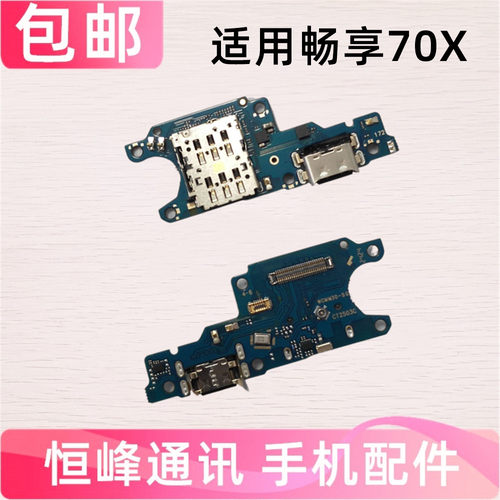 适用 华为畅享70X尾插小板 BRE-AL00a充电尾插送话器话筒卡槽小板