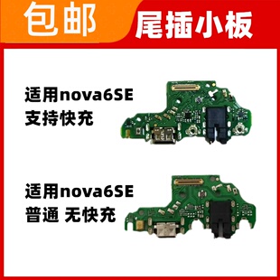 适用华为NOVA6SE尾插小板送话器话筒USB充电接口耳机孔