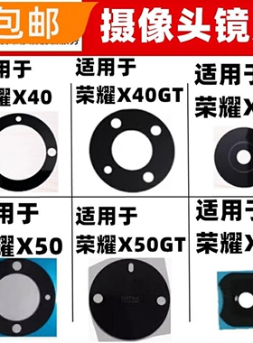 适用荣耀X40 XGT X40i X50 GT X50i后照相机摄像头镜面玻璃镜片
