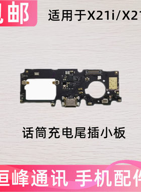 适用于vivo X21i尾插小板X21ia充电USB送话器麦克风