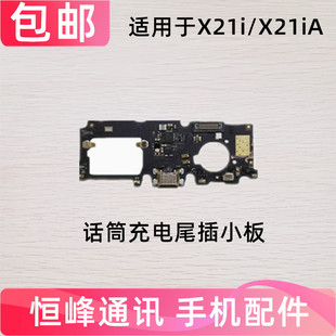 适用于vivo X21i尾插小板X21ia充电USB送话器麦克风