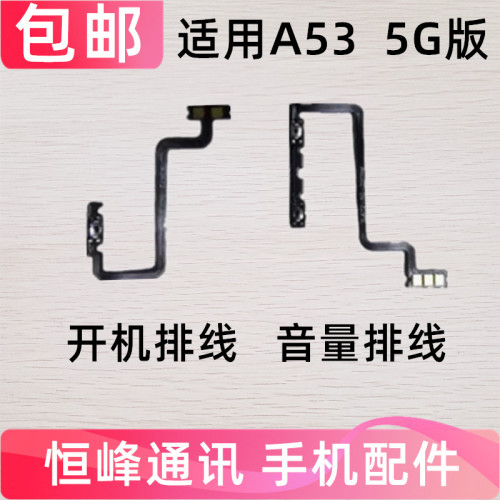 适用OPPO A53开机排线 5G OPPOA53开机键音量键排线 侧键手机开关