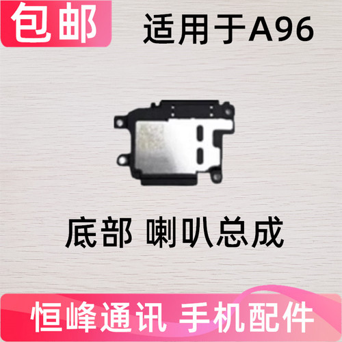 适用于oppo a96喇叭总成 OPPOA96版外放扬声器 手机振铃响铃模块