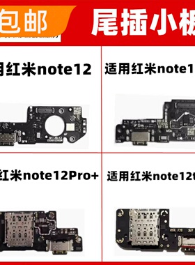 适用红米note12Pro + note12Turbo尾插小板送话器充电接口麦克风