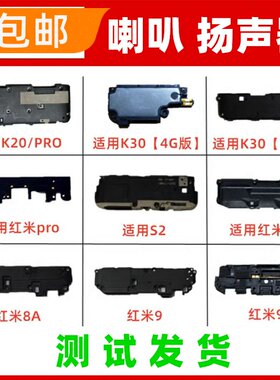 适用红米K30 K20 PRO 8A 9A 10A喇叭总成外放免提手机扬声器响铃