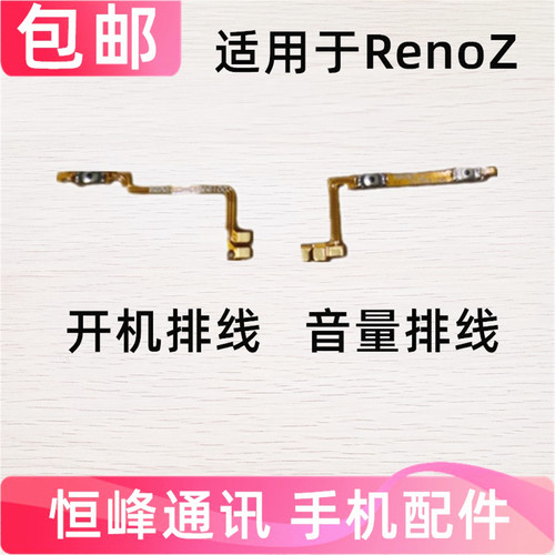 适用于OPPO RenoZ开机排线 音量排线 开机键 音量键 电源键侧键
