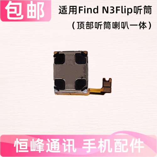 适用OPPO FindN3Flip听筒  听筒排线 顶部喇叭扬声器