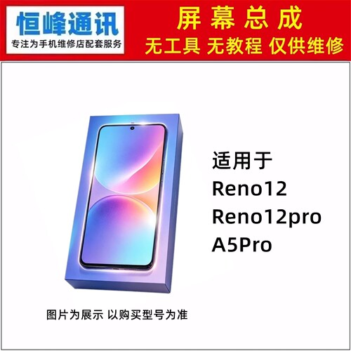 适用OPPO Reno12 12pro A5Pro 屏幕总成 液晶屏 显示屏