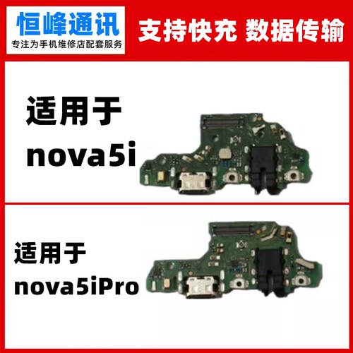 快充 适用华为Nova5i/5ipro尾插小板GLK-AL00充电SPN-AL00送话器
