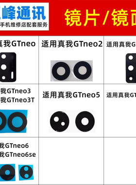 适用realme真我GTNEO/2/2T/3/3T/5/6/SE后置摄像头镜片镜面玻璃盖