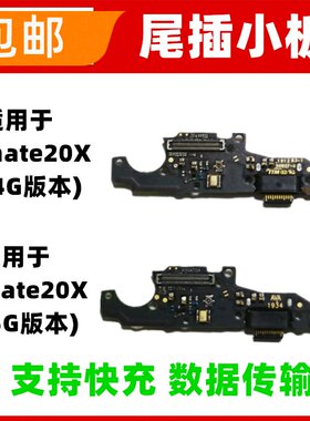 包邮 适用华为Mate20X尾插小板 手机充电话筒送话器小板EVR-AL00
