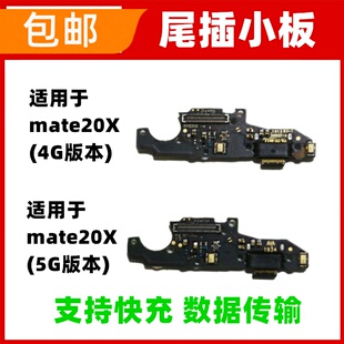 包邮 适用华为Mate20X尾插小板 手机充电话筒送话器小板EVR-AL00