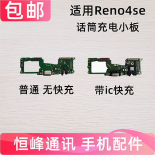 快充 适用OPPO Reno4SE尾插小板 送话器耳机孔麦克风充电小板