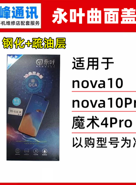 永叶 适用华为magic4Pro/nova10/nova10Pro盖板OCA曲面外屏玻璃