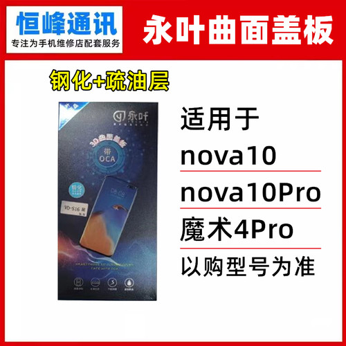 永叶 适用华为magic4Pro/nova10/nova10Pro盖板OCA曲面外屏玻璃