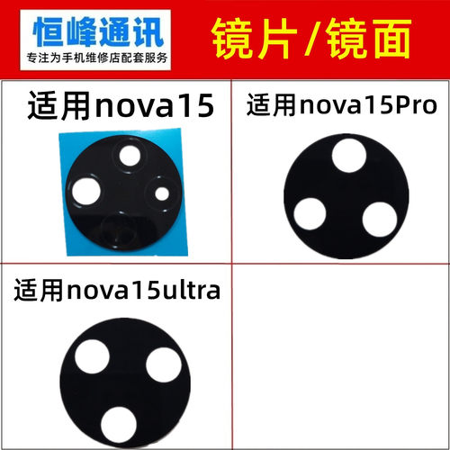 适用华为nova15/Pro/ultra后置摄像头镜片nova15玻璃镜面镜头盖