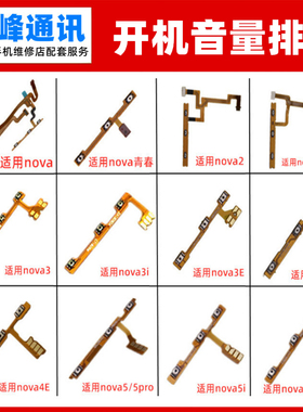 适用华为nova2s  3E 3i 4E 5i Pro 5Z开机音量排线按键