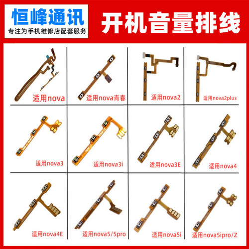 适用华为nova2s  3E 3i 4E 5i Pro 5Z开机音量排线按键