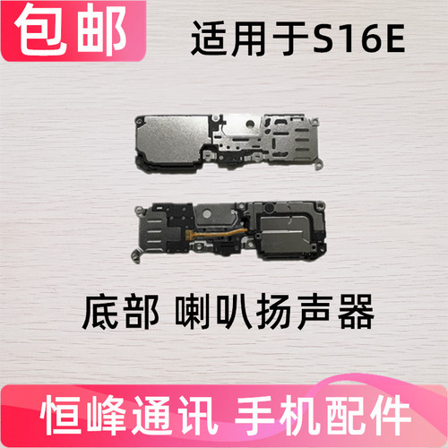 适用于VIVO S16E 底部喇叭总成 扬声器外放响铃振铃