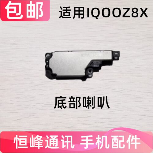 适用vivo iQ00 Z8X喇叭 iQoo Z8X手机扬声器振铃响铃总成免提