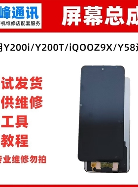 屏幕总成 适用vivo Y200i iQOOZ9X iQOO Z9X Y200T Y58液晶显示屏