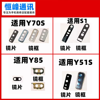 适用VIVO y70s/Y51S/Y85/S1/S1Pro后置摄像头镜片玻璃镜面 镜框