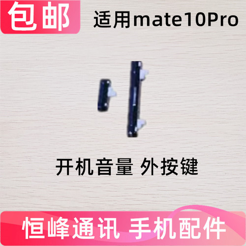 适用于华为mate10pro开机键手机上下音量键塑料开关电源BLA-AL00
