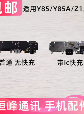 适用vivo Y85 尾插小板 Z1 Z1i Y85A充电送话器耳机小板