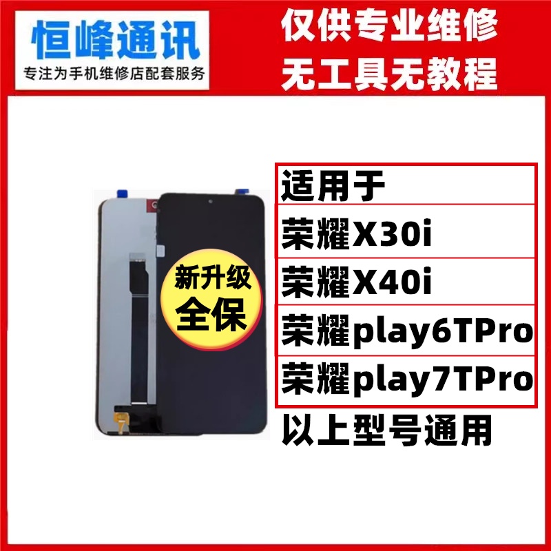 适用华为荣耀X30i/X40i/play6TPro/play7TPro屏幕总成 液晶显示屏