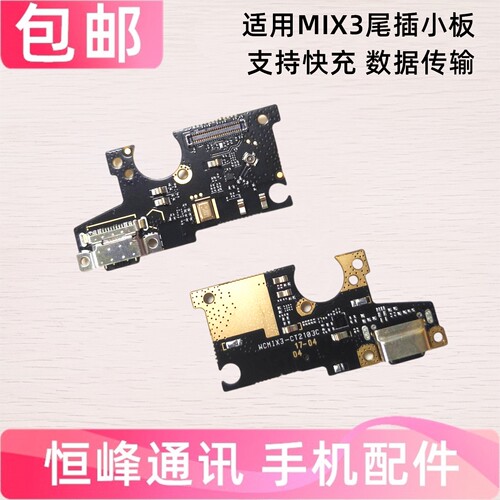 快充 适用小米mix3 尾插小板 充电内置送话器话筒充电小板