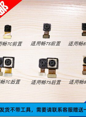 华为适用8a前置畅享后置摄像头
