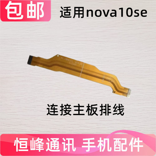 适用于华为Nova10SE尾插排线BNE-AL00手机充电送话器小板主板排线