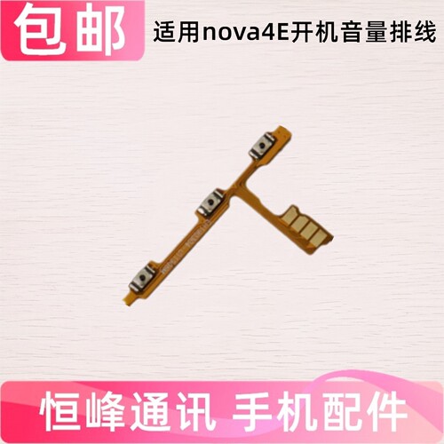 适用华为Nova4E开机音量排线内按键电源开关机侧键排线MAR-AL00