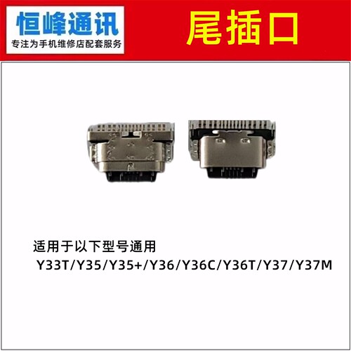 适用VIVO Y33T Y35 Y35+ Y36 Y36C Y36T Y37 Y37M尾插接口 充电口