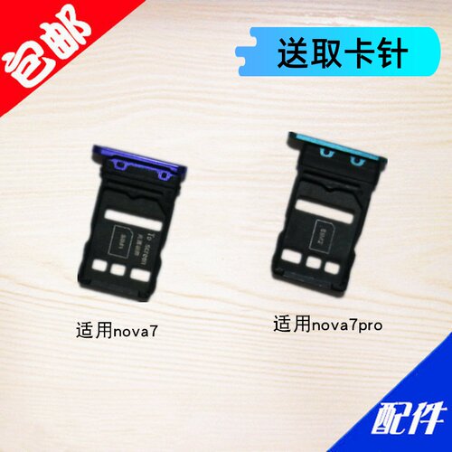 适用于华为nova7卡托卡槽 nova7 nova7pro卡托 卡套 卡架 卡拖
