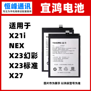 X27内置电池 X23幻彩版 手机内置电板 NEX 宜鸿电池适用VIVO